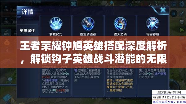 王者荣耀钟馗英雄搭配深度解析，解锁钩子英雄战斗潜能的无限可能