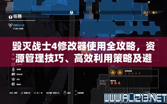 毁灭战士4修改器使用全攻略，资源管理技巧、高效利用策略及避免浪费详解