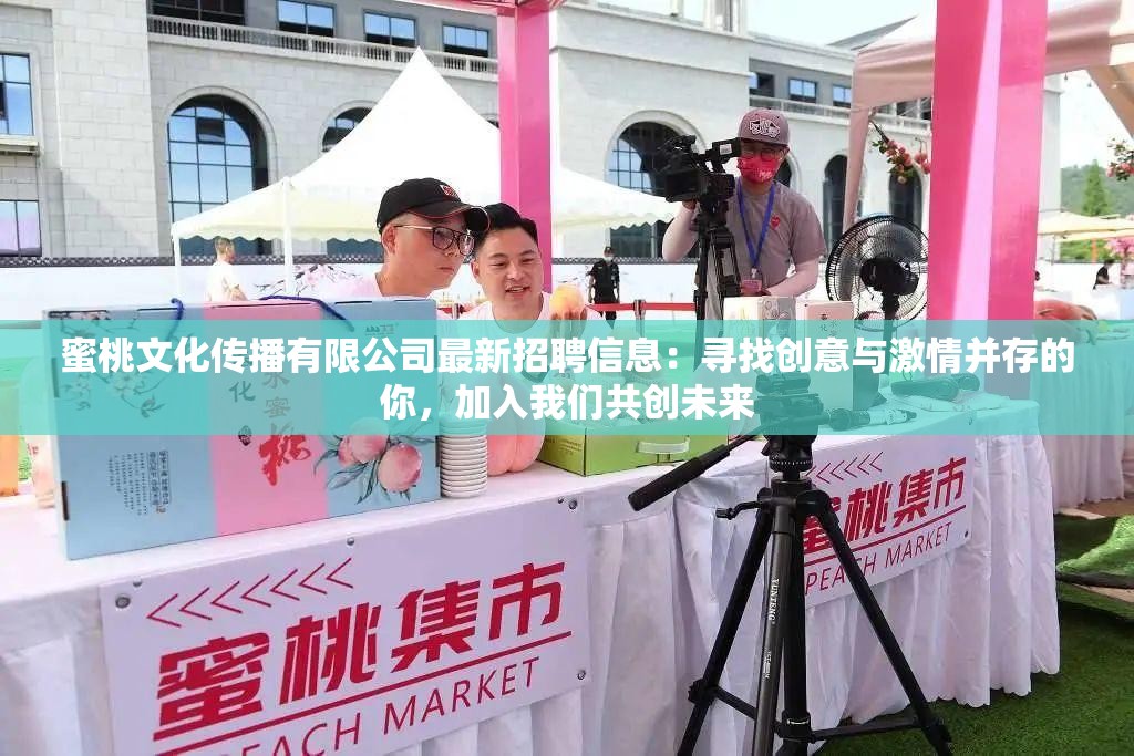 蜜桃文化传播有限公司最新招聘信息：寻找创意与激情并存的你，加入我们共创未来