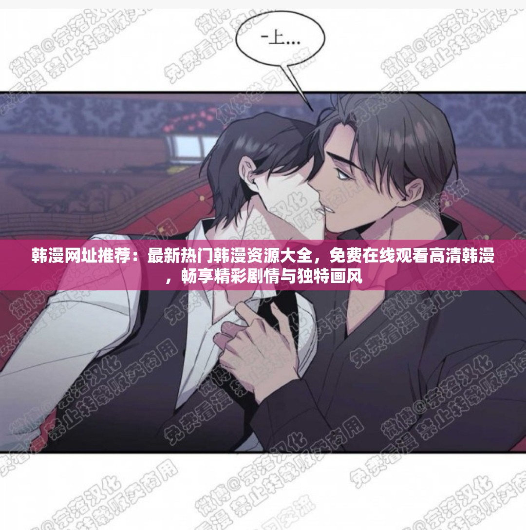 韩漫网址推荐：最新热门韩漫资源大全，免费在线观看高清韩漫，畅享精彩剧情与独特画风