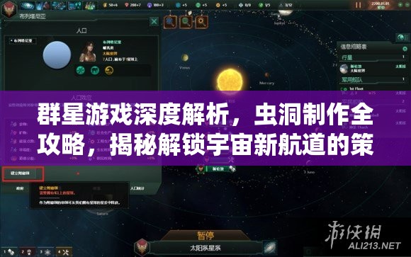 群星游戏深度解析，虫洞制作全攻略，揭秘解锁宇宙新航道的策略与技巧