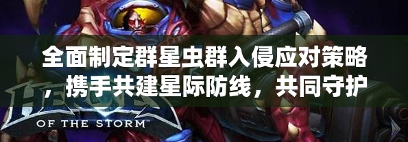 全面制定群星虫群入侵应对策略，携手共建星际防线，共同守护银河和平稳定