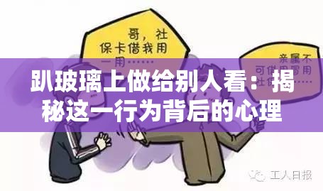趴玻璃上做给别人看：揭秘这一行为背后的心理动机与社会影响