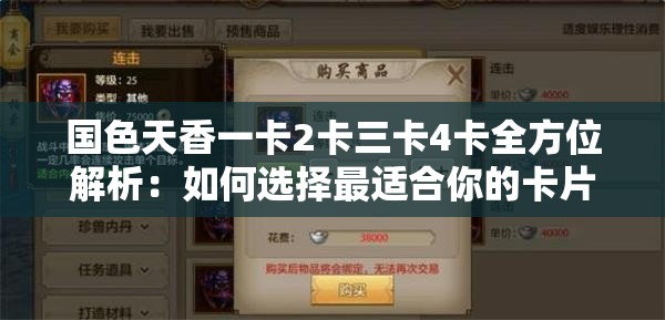 国色天香一卡2卡三卡4卡全方位解析：如何选择最适合你的卡片方案？