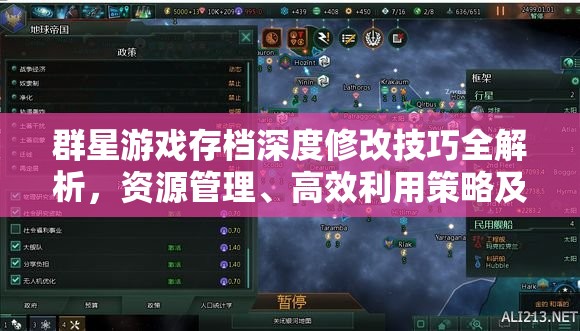 群星游戏存档深度修改技巧全解析，资源管理、高效利用策略及避免浪费指南