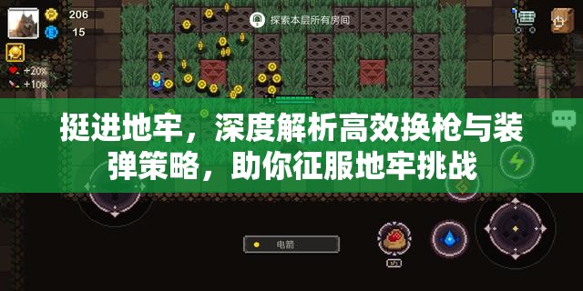 挺进地牢，深度解析高效换枪与装弹策略，助你征服地牢挑战