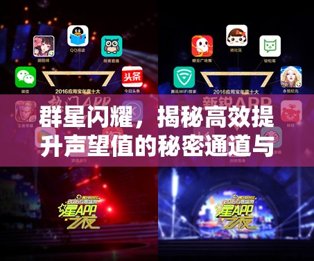 群星闪耀，揭秘高效提升声望值的秘密通道与策略方法