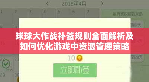 球球大作战补签规则全面解析及如何优化游戏中资源管理策略