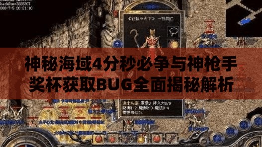 神秘海域4分秒必争与神枪手奖杯获取BUG全面揭秘解析