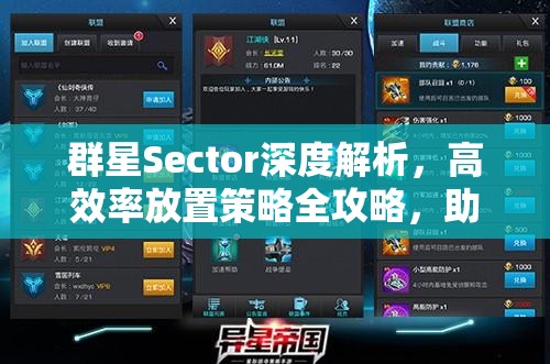 群星Sector深度解析，高效率放置策略全攻略，助你解锁星际霸业的致胜钥匙