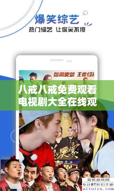 八戒八戒免费观看电视剧大全在线观看：高清流畅，海量剧集一键畅享