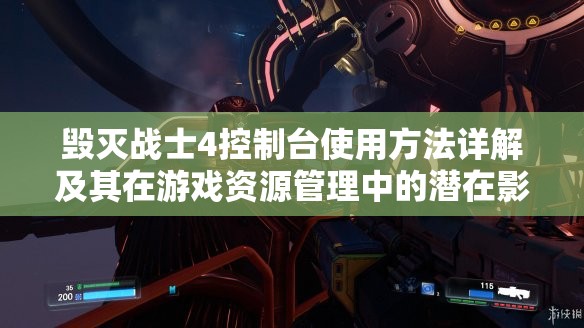 毁灭战士4控制台使用方法详解及其在游戏资源管理中的潜在影响