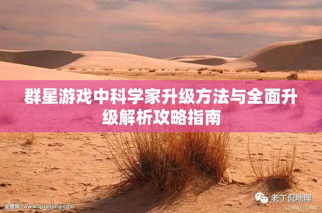 群星游戏中科学家升级方法与全面升级解析攻略指南