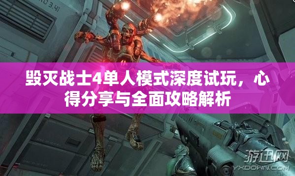 毁灭战士4单人模式深度试玩，心得分享与全面攻略解析