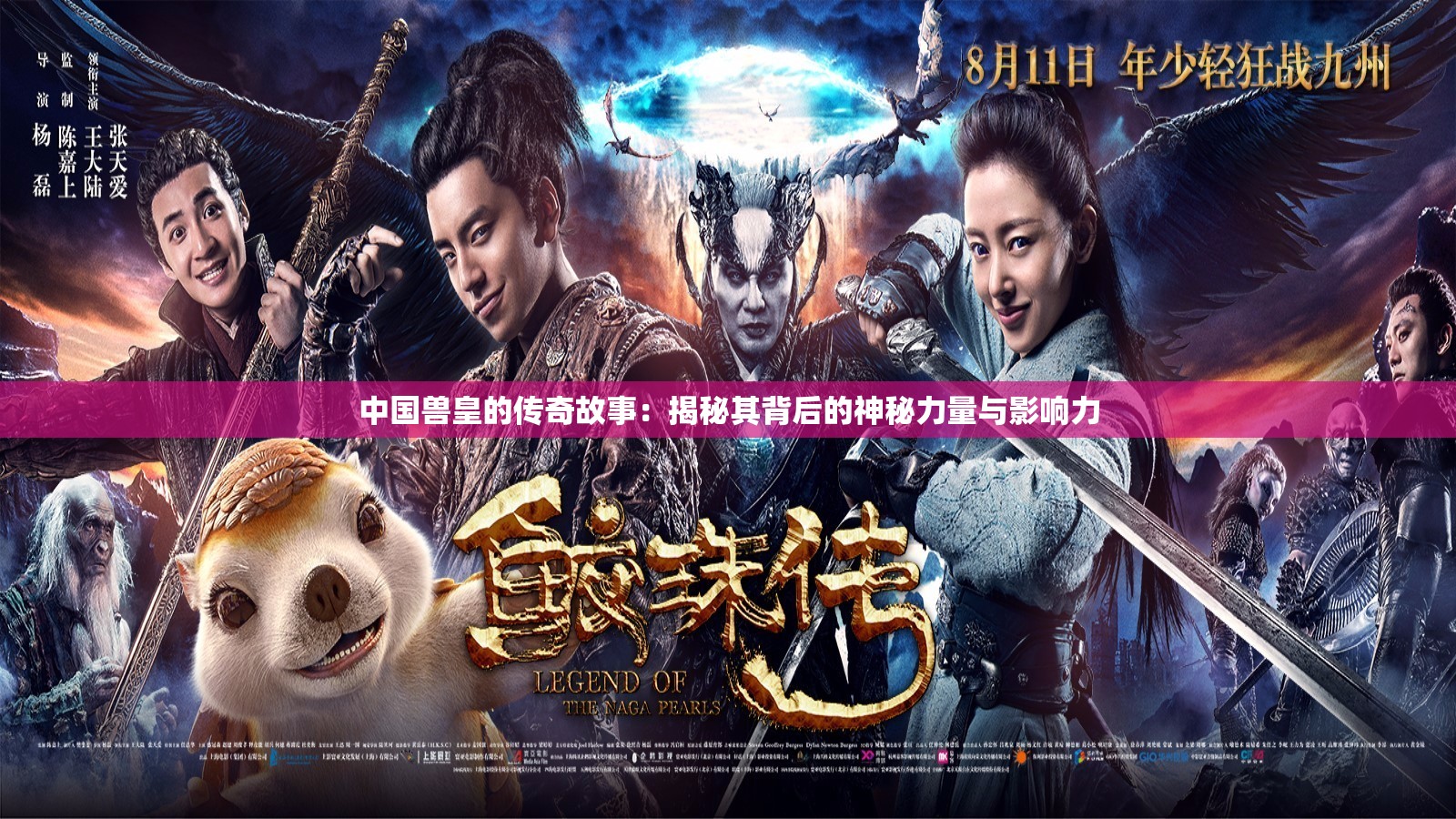 中国兽皇的传奇故事：揭秘其背后的神秘力量与影响力