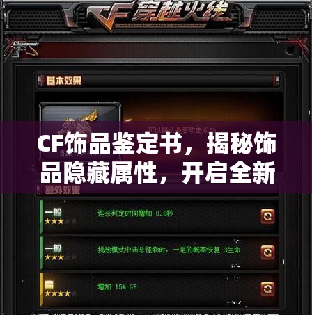 CF饰品鉴定书，揭秘饰品隐藏属性，开启全新价值探索的神秘钥匙