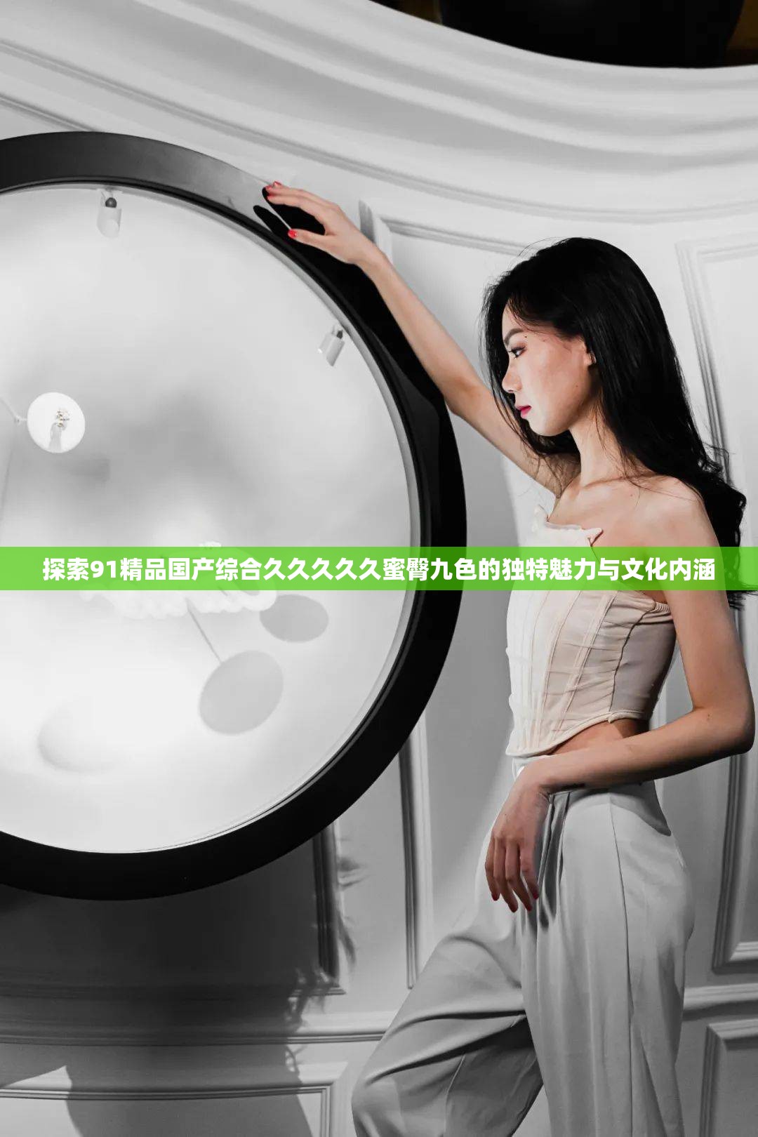 探索91精品国产综合久久久久久蜜臀九色的独特魅力与文化内涵