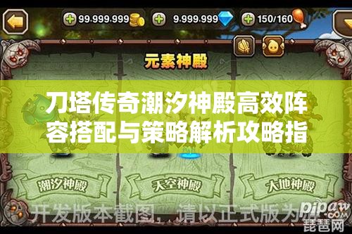 刀塔传奇潮汐神殿高效阵容搭配与策略解析攻略指南