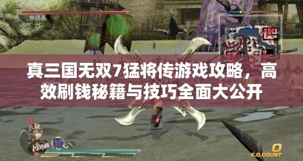 真三国无双7猛将传游戏攻略，高效刷钱秘籍与技巧全面大公开