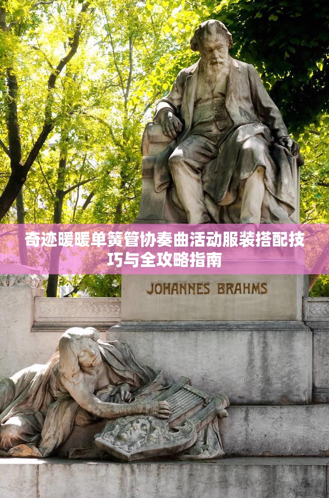 奇迹暖暖单簧管协奏曲活动服装搭配技巧与全攻略指南