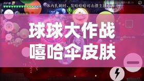 球球大作战嘻哈伞皮肤获取途径及价值最大化利用全攻略