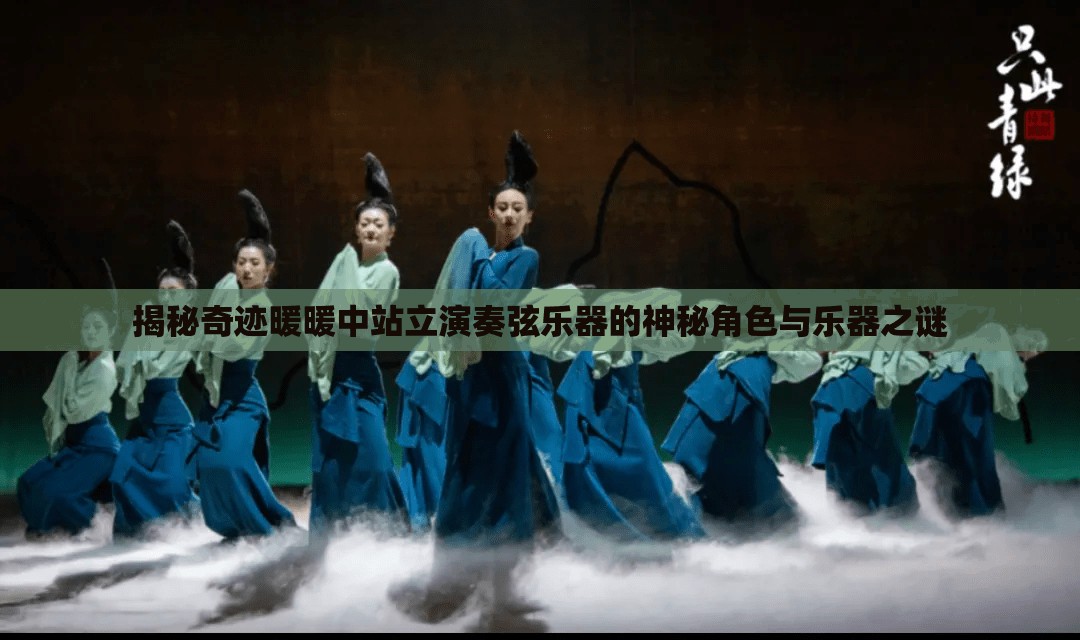 揭秘奇迹暖暖中站立演奏弦乐器的神秘角色与乐器之谜