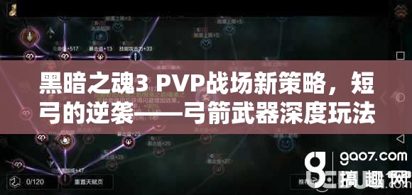 黑暗之魂3 PVP战场新策略，短弓的逆袭——弓箭武器深度玩法解析