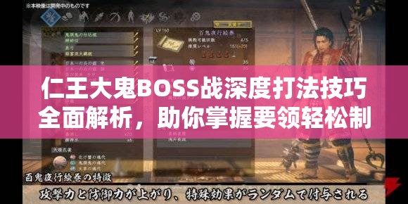 仁王大鬼BOSS战深度打法技巧全面解析，助你掌握要领轻松制敌