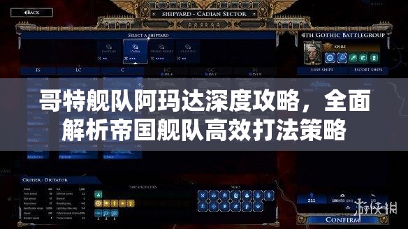 哥特舰队阿玛达深度攻略，全面解析帝国舰队高效打法策略