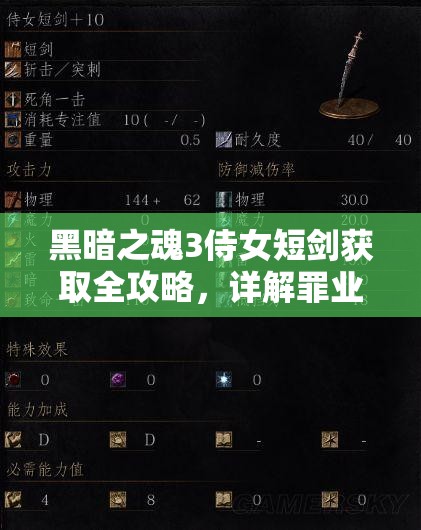 黑暗之魂3侍女短剑获取全攻略，详解罪业之都侍女掉落及获取技巧
