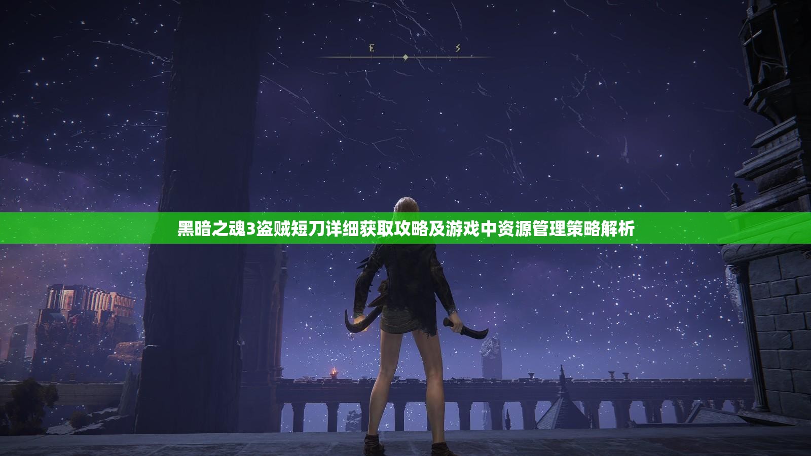 黑暗之魂3盗贼短刀详细获取攻略及游戏中资源管理策略解析