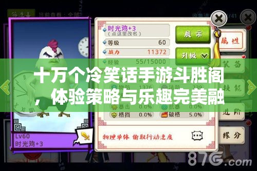 十万个冷笑话手游斗胜阁，体验策略与乐趣完美融合的PK狂欢盛宴