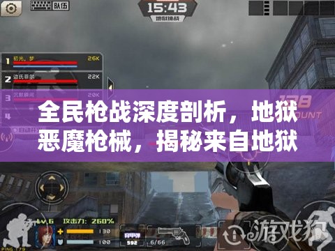 全民枪战深度剖析，地狱恶魔枪械，揭秘来自地狱的夺命勇士之威