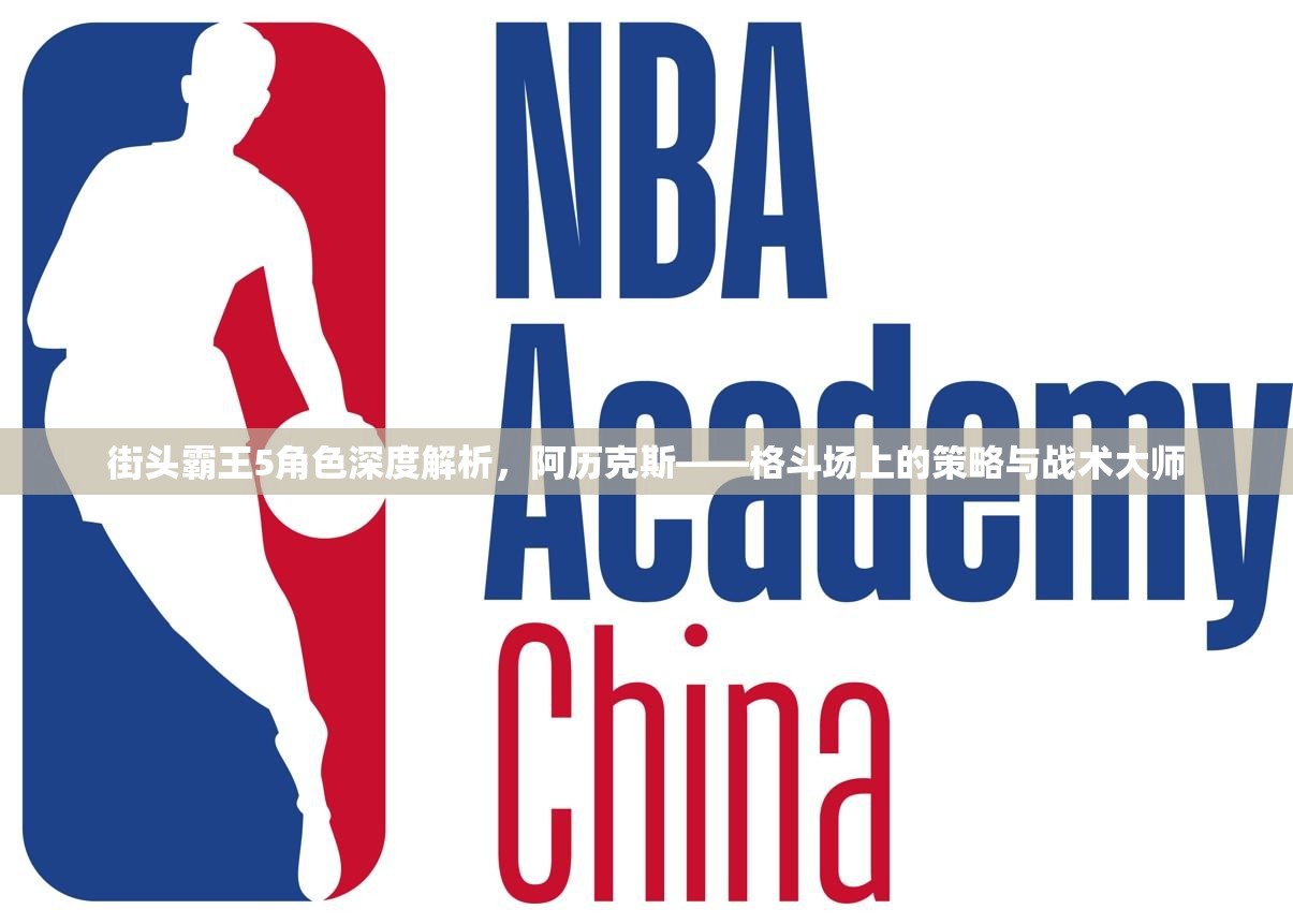 街头霸王5角色深度解析，阿历克斯——格斗场上的策略与战术大师