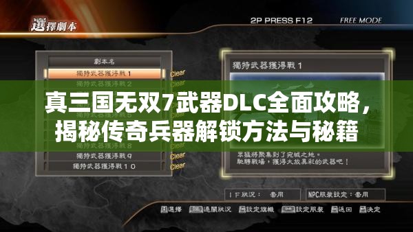 真三国无双7武器DLC全面攻略，揭秘传奇兵器解锁方法与秘籍