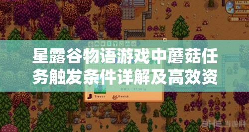 星露谷物语游戏中蘑菇任务触发条件详解及高效资源管理策略