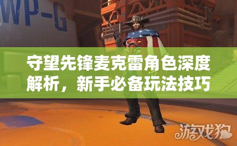 守望先锋麦克雷角色深度解析，新手必备玩法技巧与全攻略