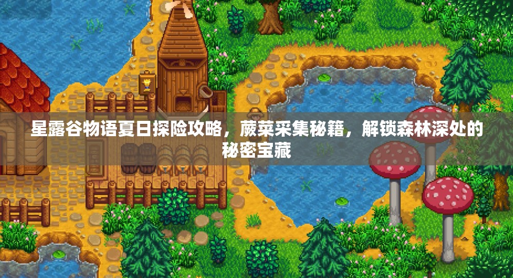 星露谷物语夏日探险攻略，蕨菜采集秘籍，解锁森林深处的秘密宝藏