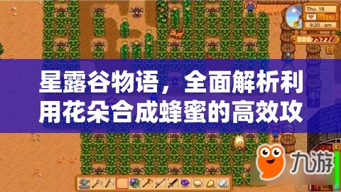 星露谷物语，全面解析利用花朵合成蜂蜜的高效攻略