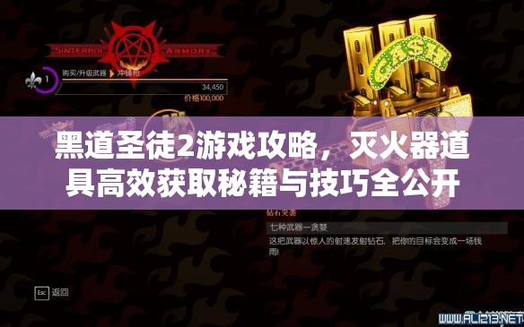 黑道圣徒2游戏攻略，灭火器道具高效获取秘籍与技巧全公开
