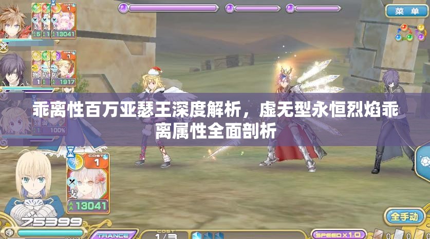 乖离性百万亚瑟王深度解析，虚无型永恒烈焰乖离属性全面剖析