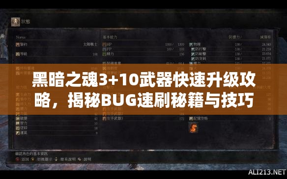 黑暗之魂3+10武器快速升级攻略，揭秘BUG速刷秘籍与技巧