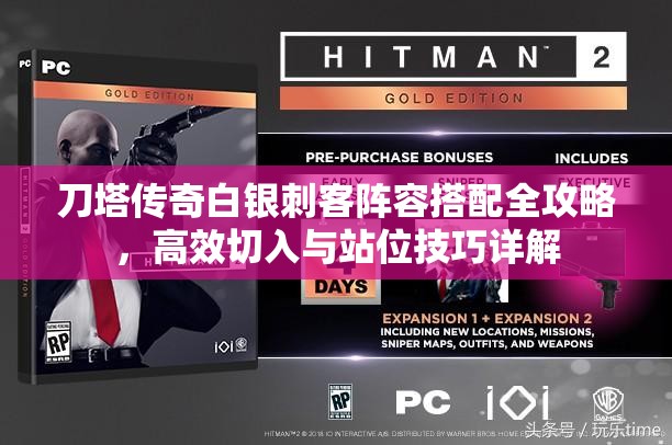 刀塔传奇白银刺客阵容搭配全攻略，高效切入与站位技巧详解