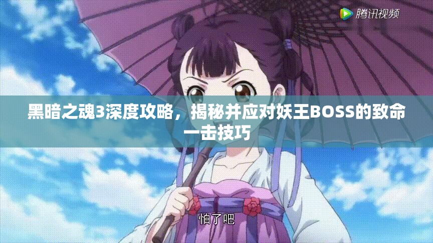 黑暗之魂3深度攻略，揭秘并应对妖王BOSS的致命一击技巧