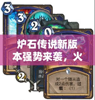 炉石传说新版本强势来袭，火车王打脸萨两小时速登传说段位！
