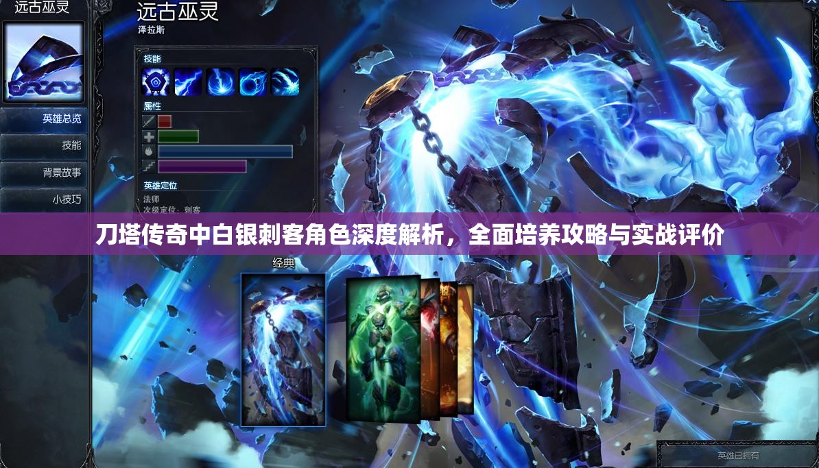 刀塔传奇中白银刺客角色深度解析，全面培养攻略与实战评价