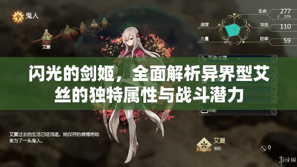 闪光的剑姬，全面解析异界型艾丝的独特属性与战斗潜力