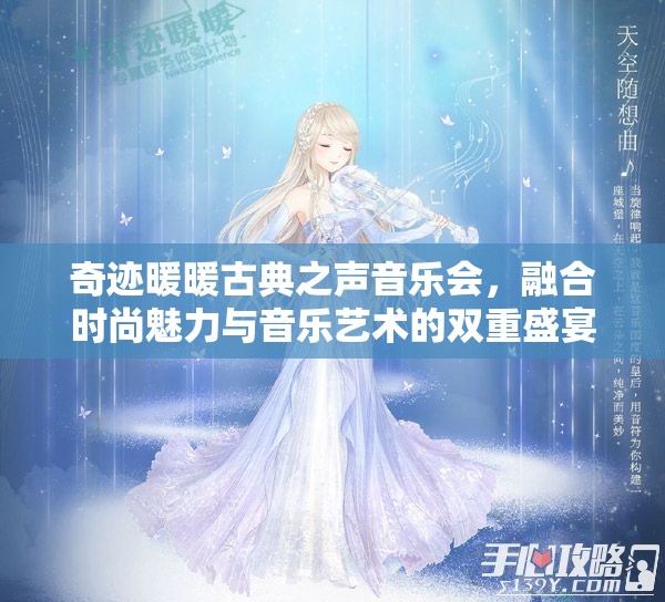 奇迹暖暖古典之声音乐会，融合时尚魅力与音乐艺术的双重盛宴体验