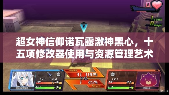 超女神信仰诺瓦露激神黑心，十五项修改器使用与资源管理艺术深度解析攻略