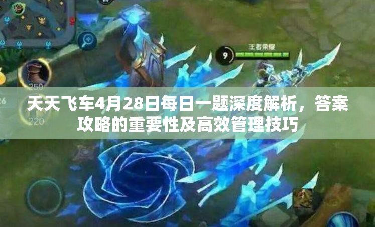 天天飞车4月28日每日一题深度解析，答案攻略的重要性及高效管理技巧